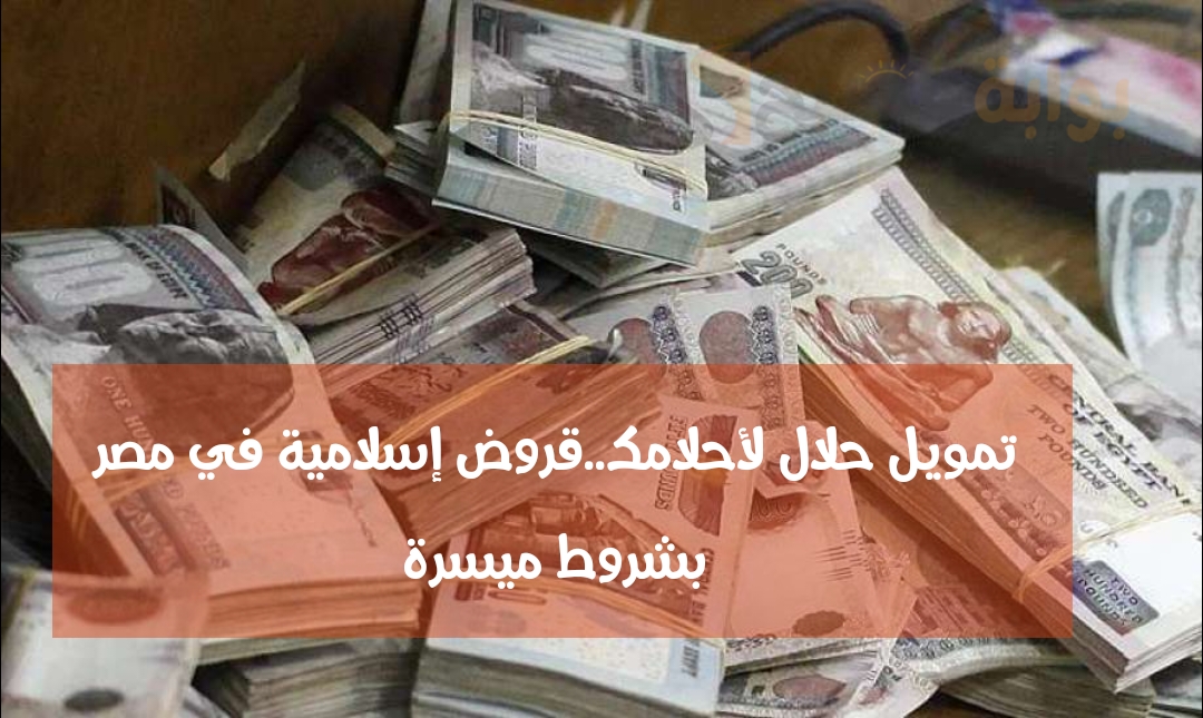 تمويل حلال لأحلامك..قروض إسلامية في مصر بشروط ميسرة 2 تمويل حلال لأحلامك..قروض إسلامية في مصر بشروط ميسرة