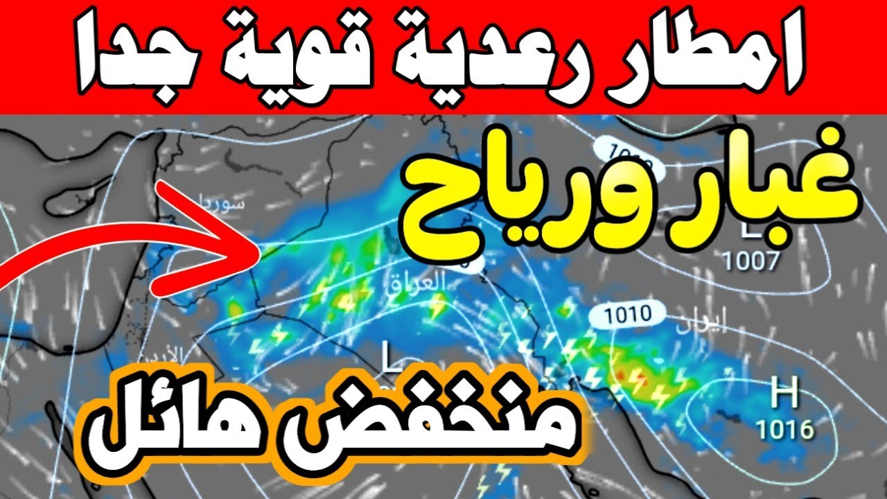 تحذيرات جوية.. أمطار رعدية غزيرة وحالة من الغبار تضرب العراق في الأيام المقبلة وهيئة الأنواء تحذر.. طقس العراق