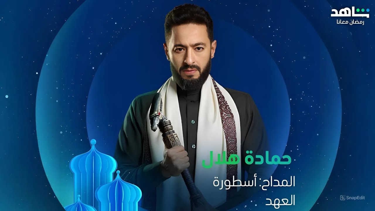 "مسلسلات رمضان 2025"...عودة حمادة هلال من الموت في المداح أسطورة العهد ومفاجأة للجمهور 3 “مسلسلات رمضان 2025″…عودة حمادة هلال من الموت في المداح أسطورة العهد ومفاجأة للجمهور