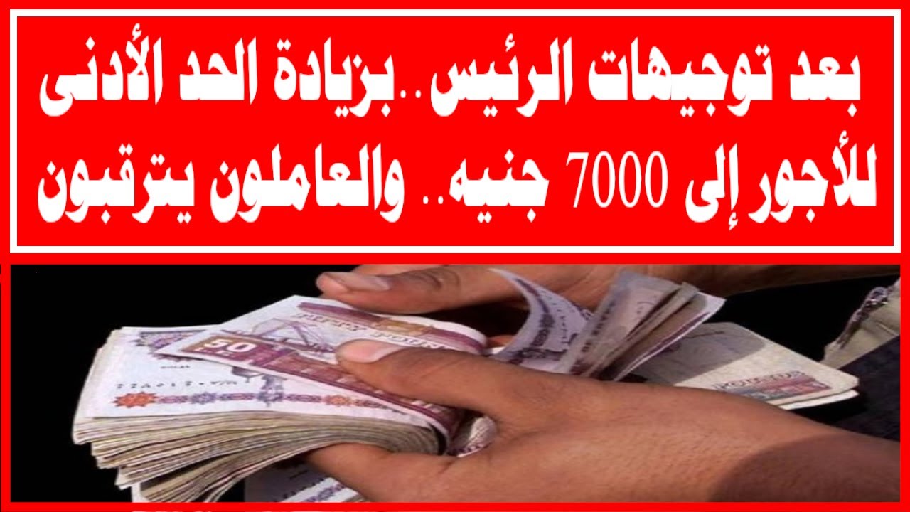 أخبار مبهجة للعاملين.. توقعات بزيادة الحد الأدنى للأجور لـ 7000 جنيه للقطاع الخاص.. تفاصيل 2 أخبار مبهجة للعاملين.. توقعات بزيادة الحد الأدنى للأجور لـ 7000 جنيه للقطاع الخاص.. تفاصيل