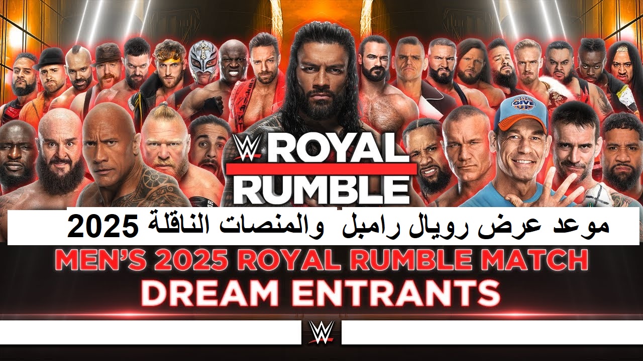 جون سينا اليوم في WWE..موعد عرض رويال رامبل 2025 Royal Rumble والمنصات الناقلة