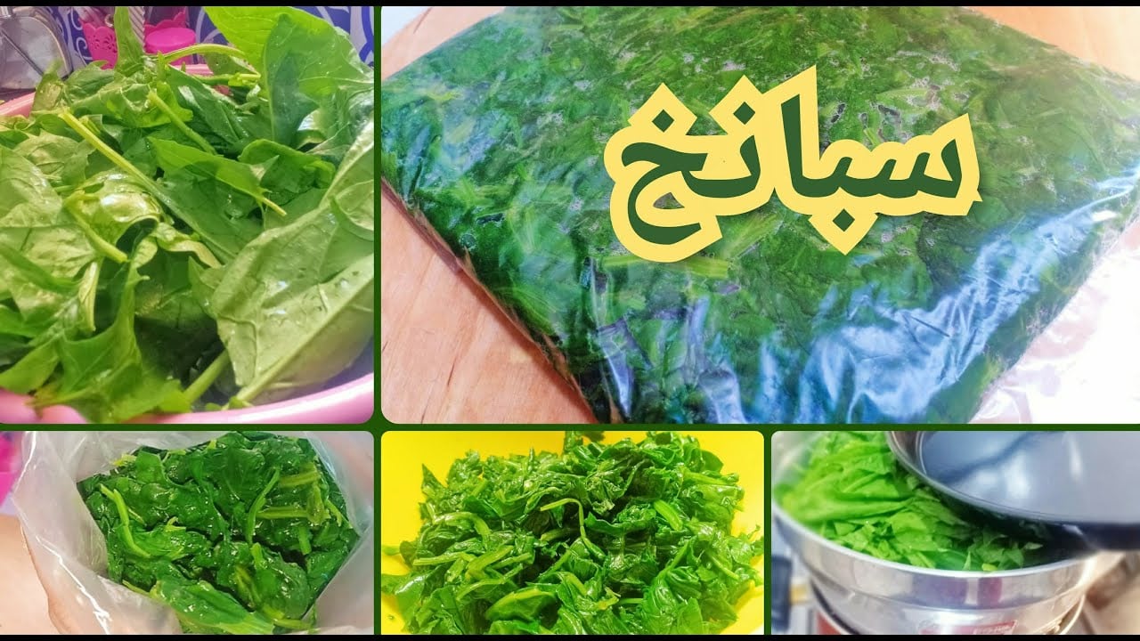 بالطريقة الصحيحة تخزين السبانخ من السنه للسنه دون فقدان قيمتها الغذائية ولونها الاخضر