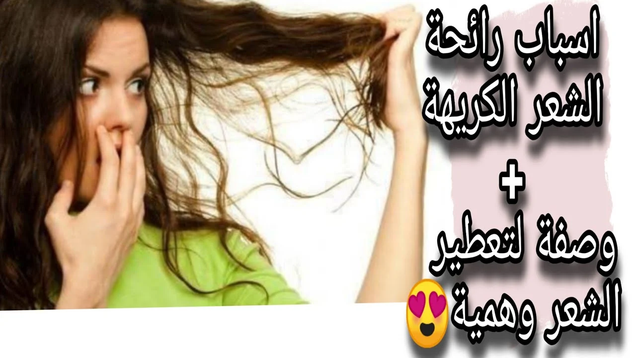 وصفة طبيعية لعلاج رائحة الشعر الكريهة بعد الاستحمام .. نتيجتها مضمونة