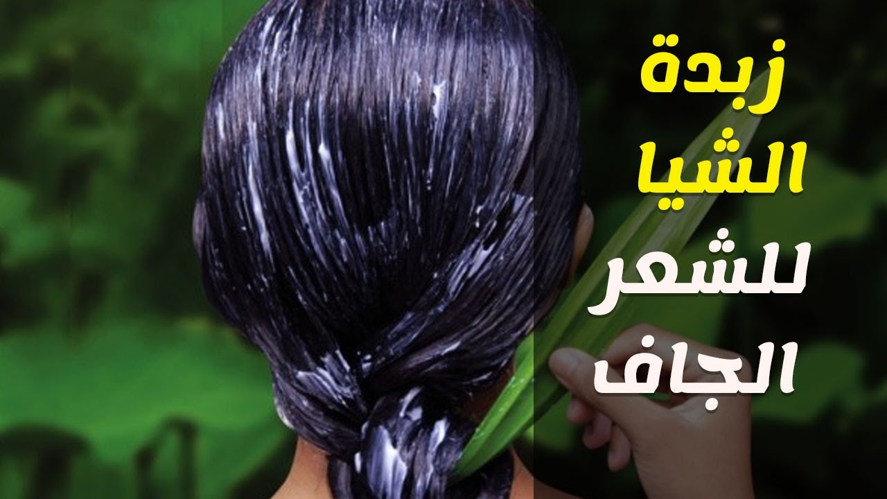 للحصول على شعر ناعم وصحي وقوي اعملي كيراتين زبدة الشيا الطبيعي الأمن في البيت