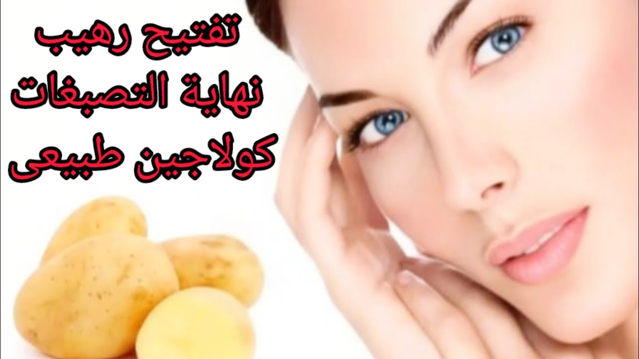 النتيجة هتبهرك .. كولاجين النشا الطبيعي للبشرة في المنزل لتفتيح وشد الوجه