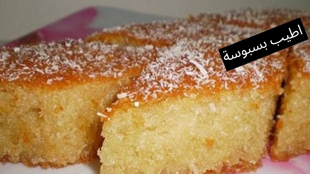 بمكونات قليلة خطوة بخطوة.. طريقة تحضير البسبوسة بالسميد في المنزل