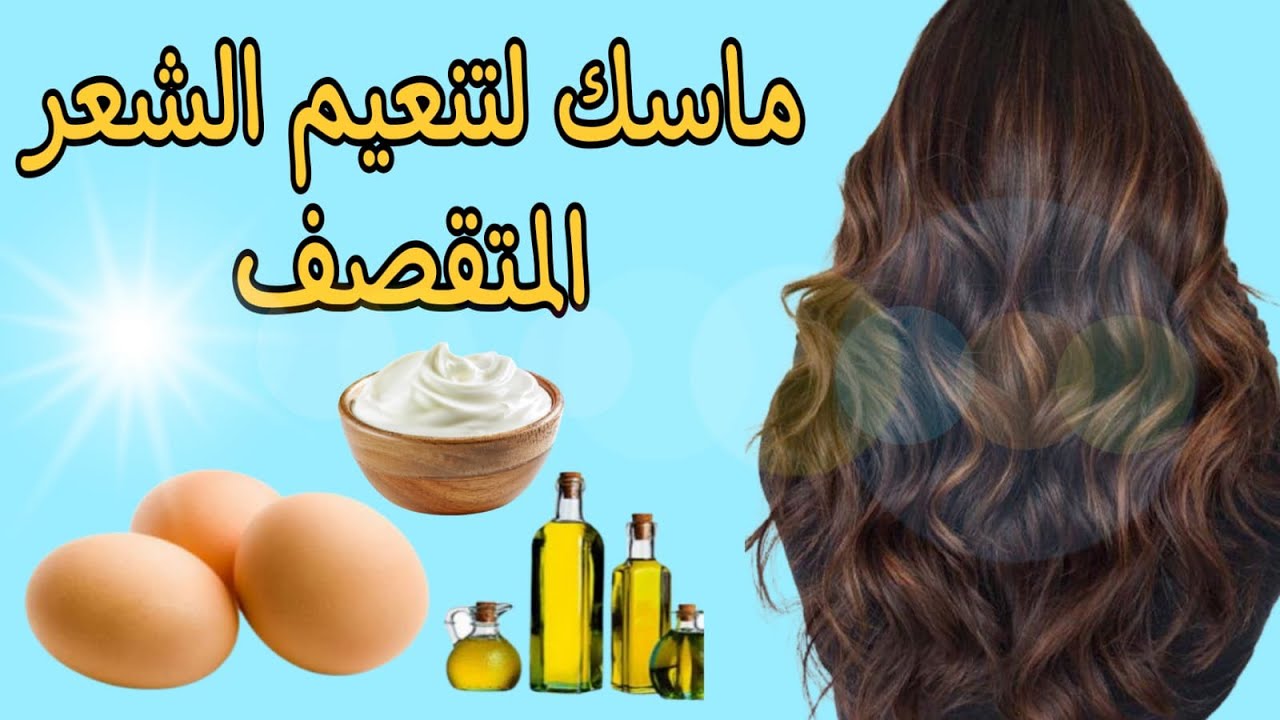 من أول مرة هتشوفي النتيجة .. ماسك طبيعي وسحري اعمليه وشعرك هيبقى حرير