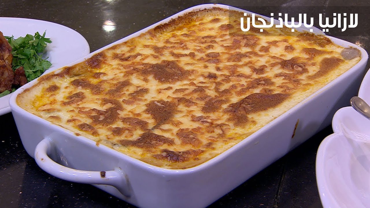 بالقليل من الخطوات.. طريقة تحضير عجينة اللازانيا في المنزل وطريقة تحضير اللازانيا بالباذنجان