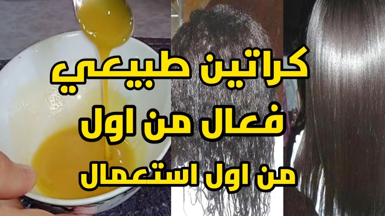 وصفات الأجداد السحرية الطبيعية لعمل كيراتين طبيعي لفرد الشعر في المنزل والنتيجة انبهار