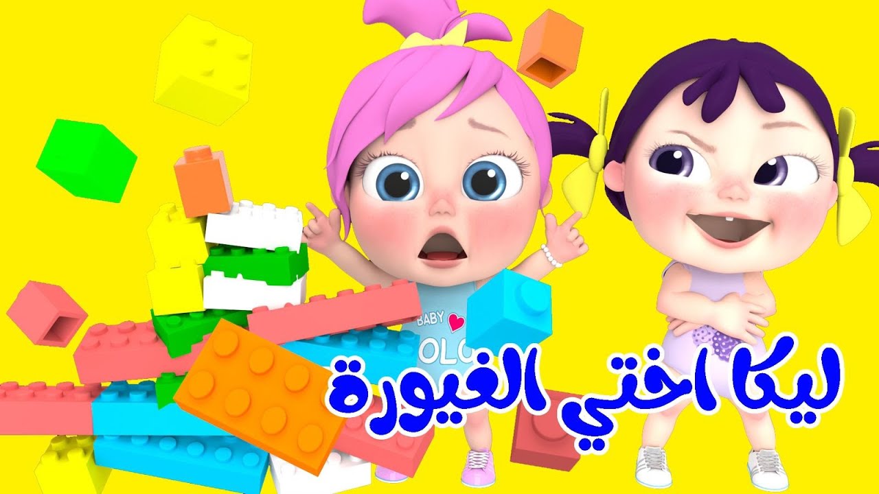 ليكا اختي الغيورة .. استقبل تردد قناة وناسة اغاني لولو 2025 لمتابعة كل الاغاني الجديدة للاطفال 2 ليكا اختي الغيورة .. استقبل تردد قناة وناسة اغاني لولو 2025 لمتابعة كل الاغاني الجديدة للاطفال