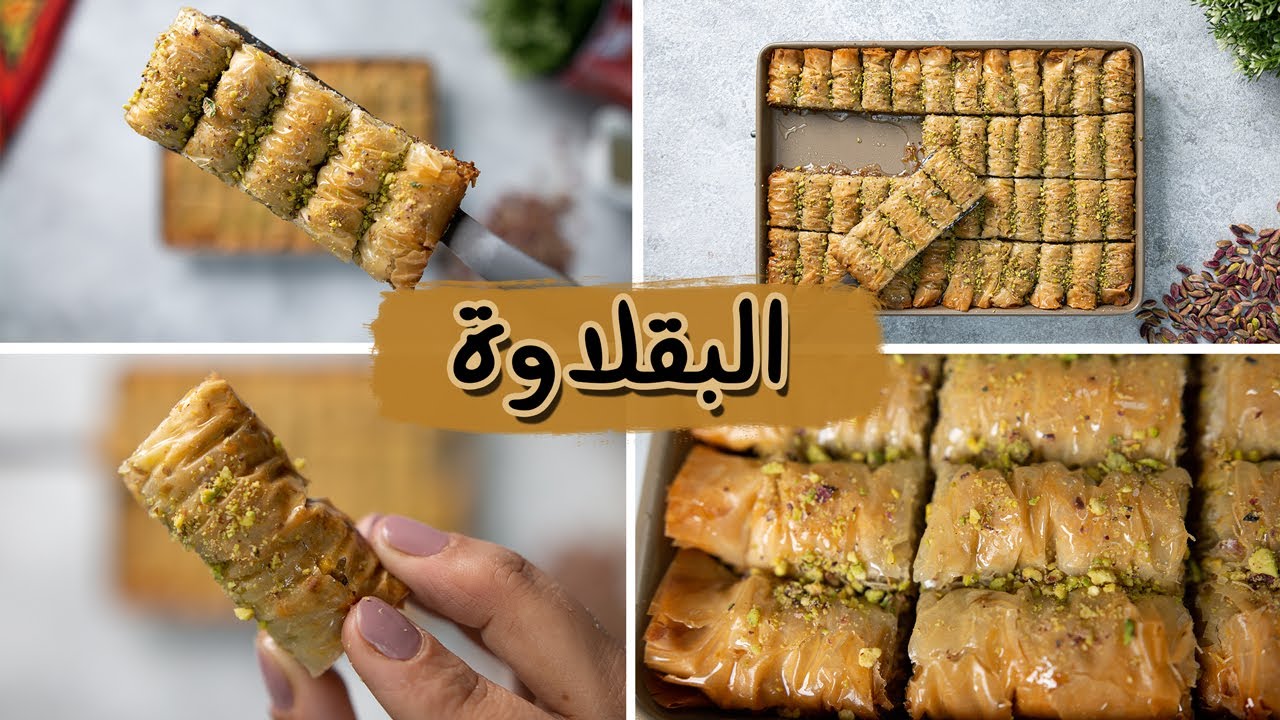 بالمكونات المظبوطة لتحضير ألذ وصفة سريعة.. طريقه تحضير البقلاوة بالفستق والجوز