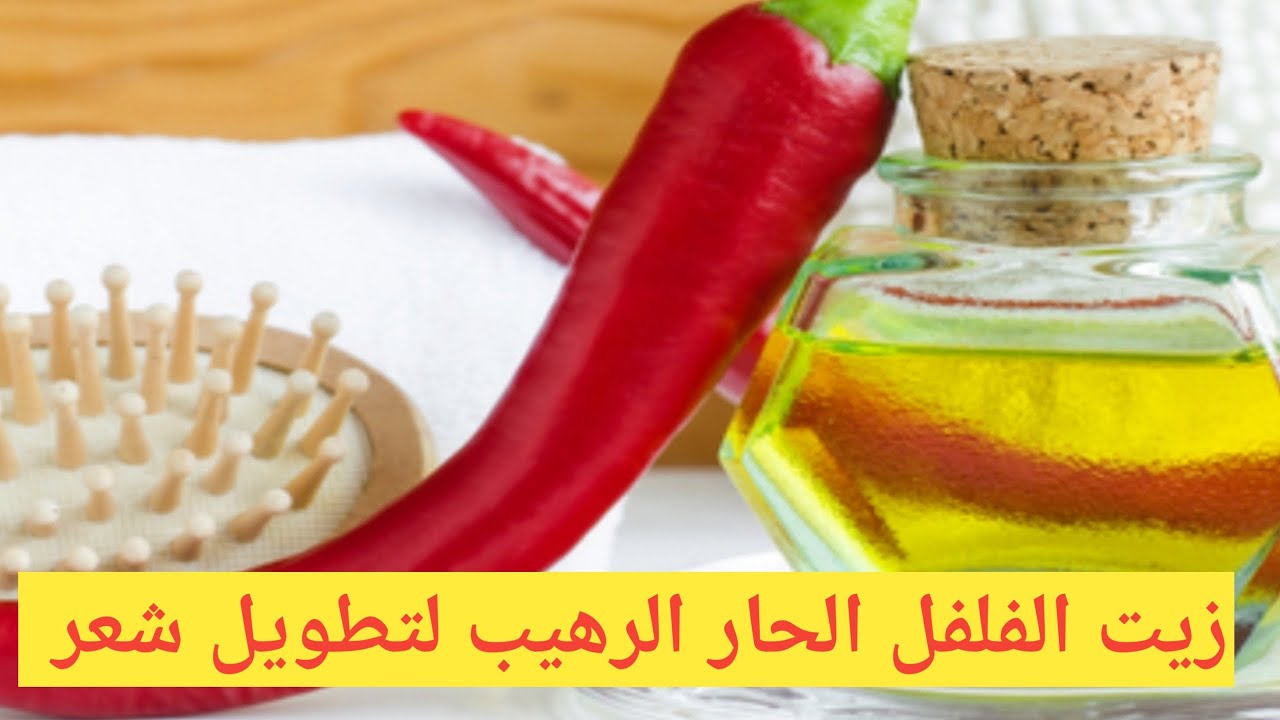 وصفة الفلفل الحار للعناية بالشعر والتخلص من التقصف والهيشان والتساقط نهائيًا