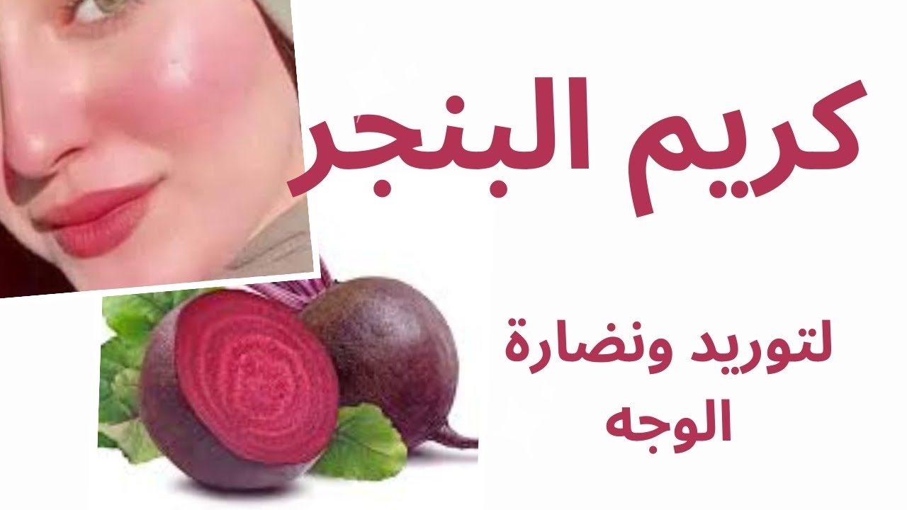 النتيجة لا تصدق اعرفي طريقة توريد الخدود طبيعيًا بالبنجر 2 النتيجة لا تصدق اعرفي طريقة توريد الخدود طبيعيًا بالبنجر