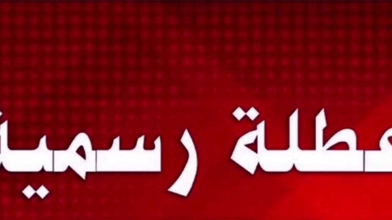 الأمـــــانة العـــــامة تجيـــب.. هل غدًا الخميس عطلة رسمية بالعراق في كافة المحافظات؟ 2 الأمـــــانة العـــــامة تجيـــب.. هل غدًا الخميس عطلة رسمية بالعراق في كافة المحافظات؟