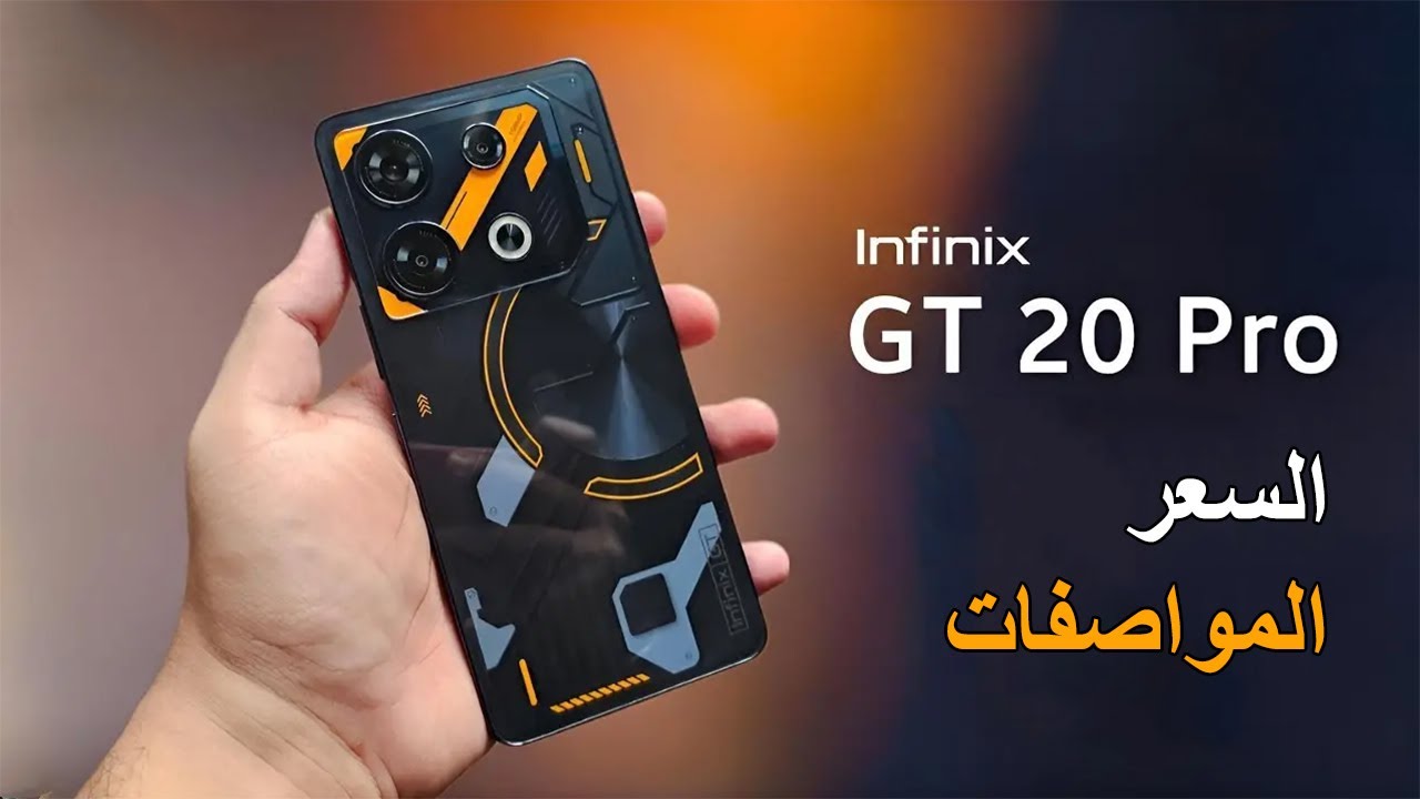 قمة الأبداع والفخامة من أنفنكس هاتف Infinix GT 20 Pro الأكثر طلباً بإمكانياته الخرافية وسعره الخيالي
