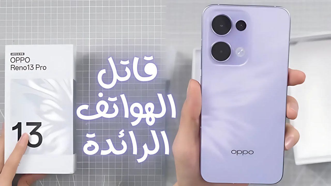 مراجعة شاملة لهاتف Oppo Reno 13 Pro.. عندما تلتقي التكنولوجيا بالجمال 5 مراجعة شاملة لهاتف Oppo Reno 13 Pro.. عندما تلتقي التكنولوجيا بالجمال