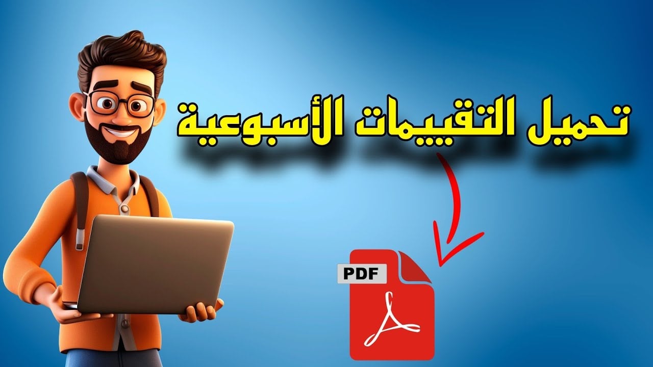 الآن.. تقييمات وزارة التربية والتعليم الأسبوع الثاني من الفصل الدراسي الثاني 2025 عبر moe.gov.eg