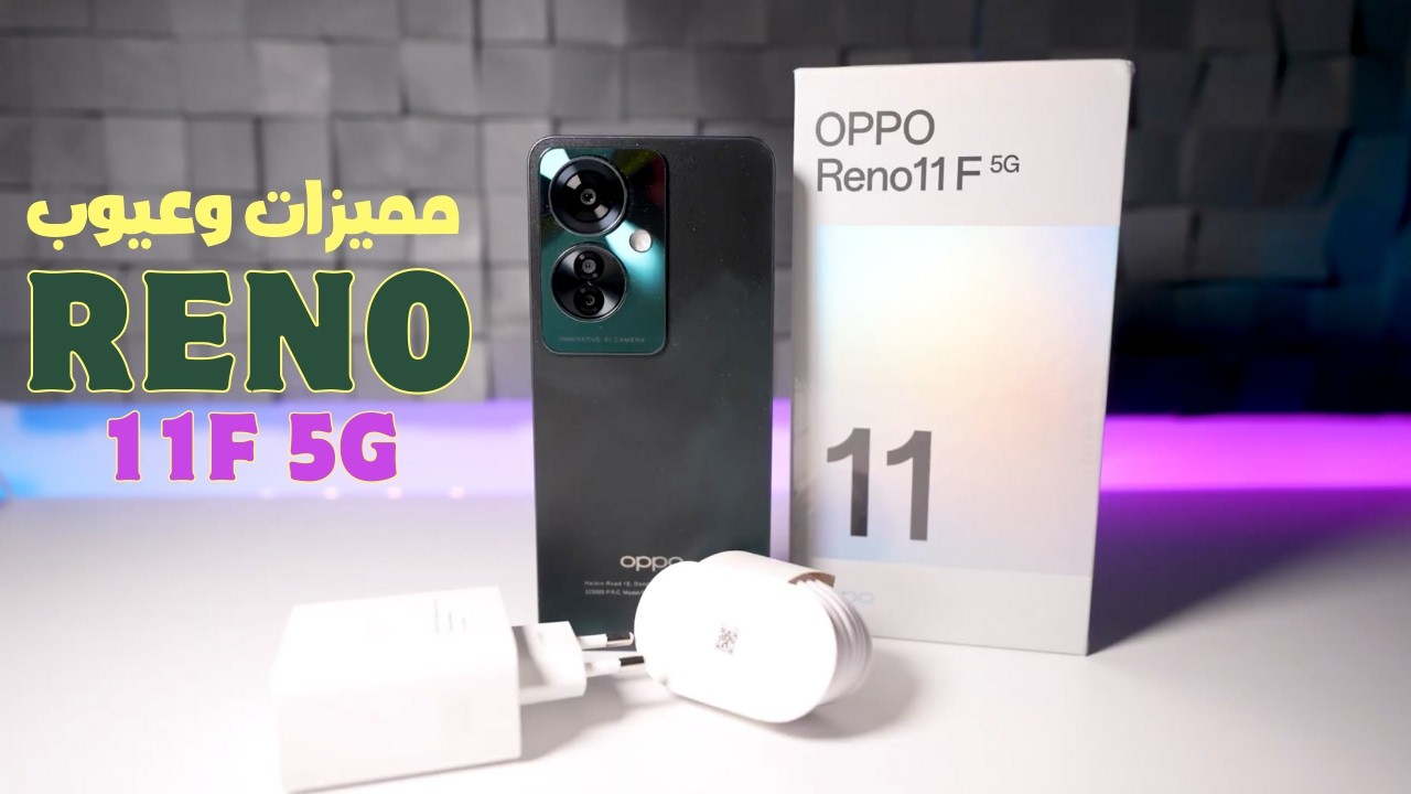 عملاق الساحة برنس فئته من أوبو أكتشف Oppo Reno 11 F 5G الأكثر طلباً بتصميم ابداعي وبأداء ملوش وصف