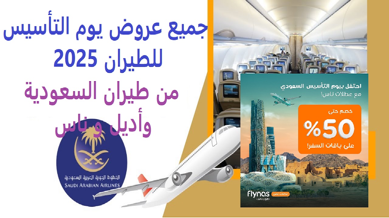 "احجز تذكرتك" جميع عروض يوم التأسيس للطيران 1446 – 2025 من طيران السعودية وأديل و ناس بارخص الاسعار 3 “احجز تذكرتك” جميع عروض يوم التأسيس للطيران 1446 – 2025 من طيران السعودية وأديل و ناس بارخص الاسعار