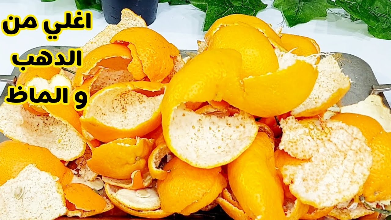 اوعي ترميه تانى.. قشر اليوسفي كنز في البيت من انهارده مش هتستغني عنه تاني استخدامته رهيبه 2 اوعي ترميه تانى.. قشر اليوسفي كنز في البيت من انهارده مش هتستغني عنه تاني استخدامته رهيبه