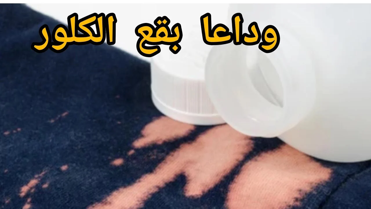 ما ترميش هدومك تاني.. لازالة بقعة الكلور من الملابس نهائيا بطريقة جهنيمة هترجع كل ملابسك جديدة 2 ما ترميش هدومك تاني.. لازالة بقعة الكلور من الملابس نهائيا بطريقة جهنيمة هترجع كل ملابسك جديدة