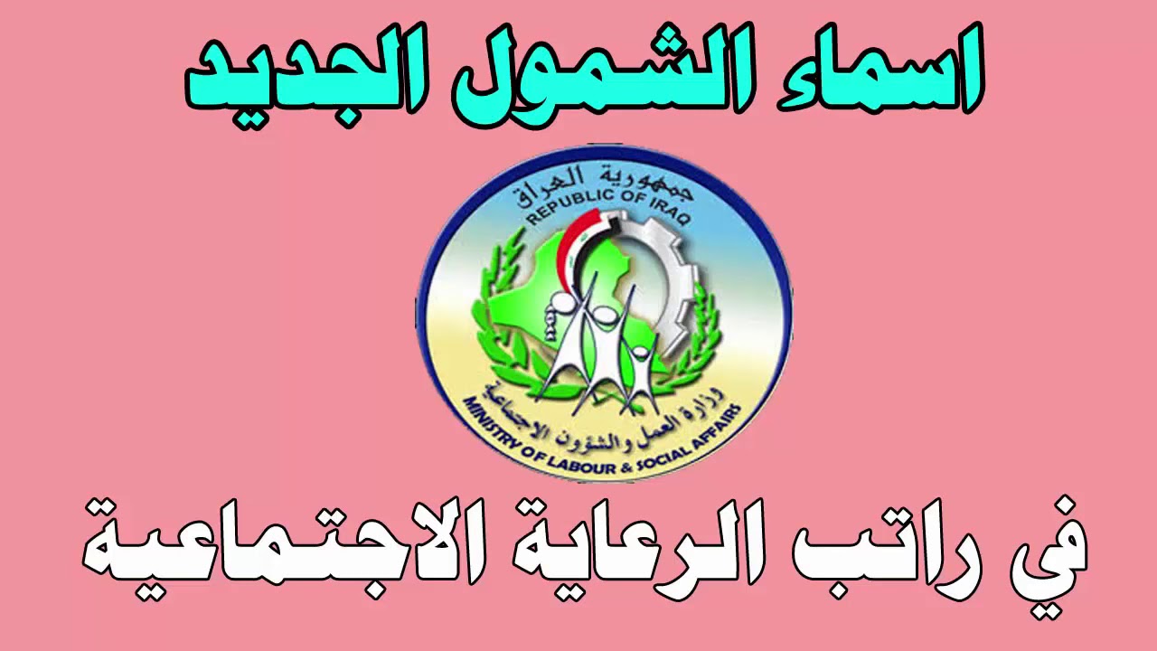 عبر مظلتي.. رابط الاستعلام عن أسماء الرعاية الاجتماعية الوجبة الأخيرة 2025 العراق وأهم شروط الاستحقاق 2 عبر مظلتي.. رابط الاستعلام عن أسماء الرعاية الاجتماعية الوجبة الأخيرة 2025 العراق وأهم شروط الاستحقاق
