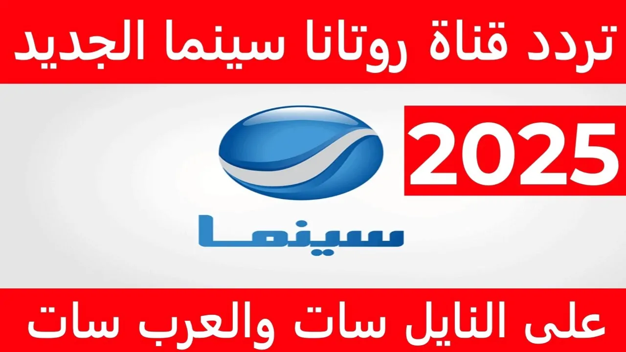 “مش هتقدر تغمض عنيك“ تردد قناة روتانا سينما الجديد 2025 “بعــد التحــديــث“ على جميع الأقمار
