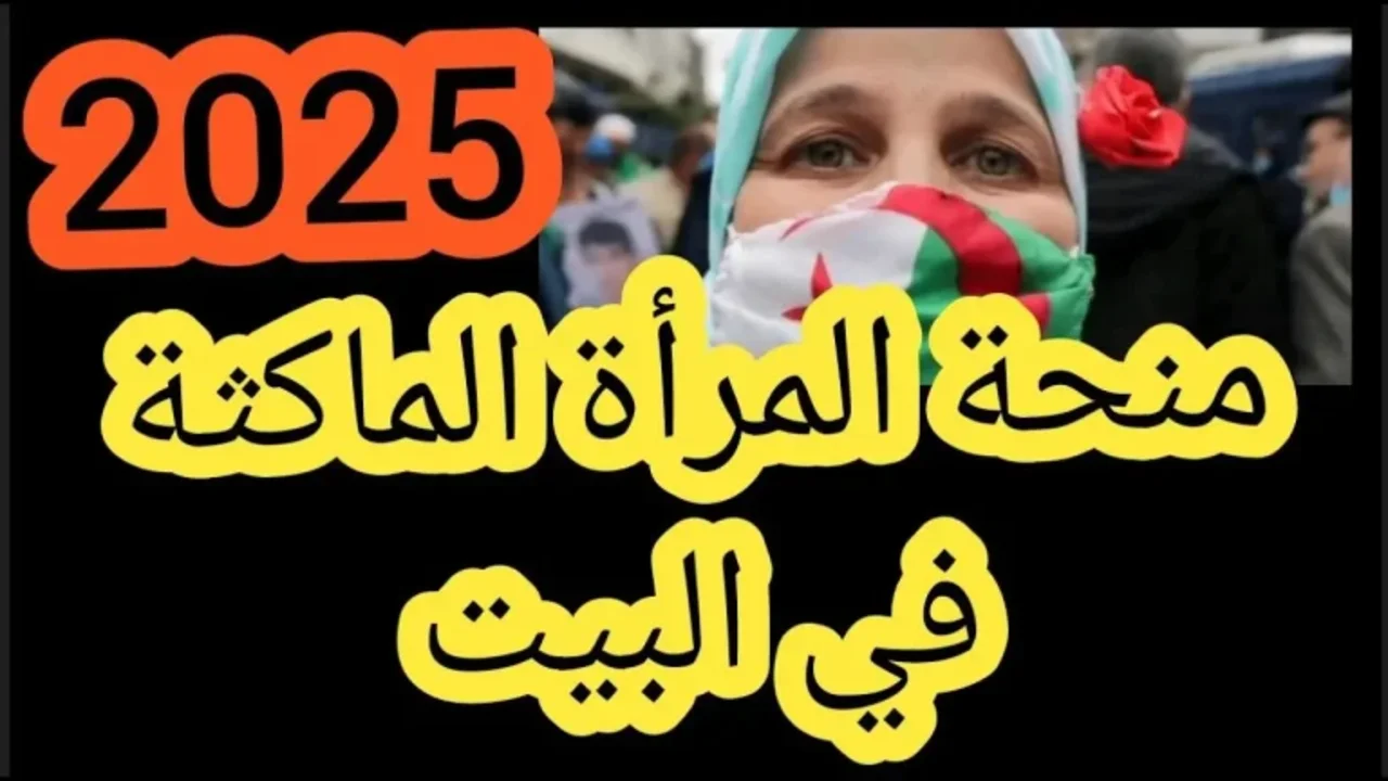 سجلي الآن.. رابط التسجيل في منحة المرأة الماكثة في البيت 2025 من خلال الموقع الرسمي للوكالة الوطنية للتشغيل |بالخطوات