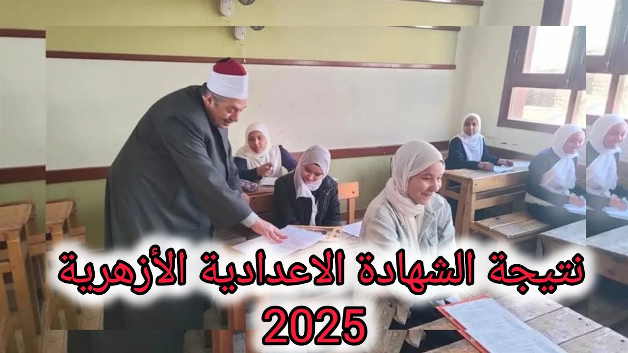 “عبر بوابة الأزهر الإلكترونية”.. تعرف على الرابط الرسمي لنتيجة الشهادة الإعدادية الأزهرية 2025 وخطوات الاستعلام عن النتيجة فور ظهورها