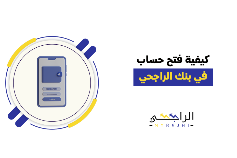 طريقة انشاء حساب بنك الراجحي اون لاين دون الحاجة للذهاب للمصرف 5 طريقة انشاء حساب بنك الراجحي اون لاين دون الحاجة للذهاب للمصرف