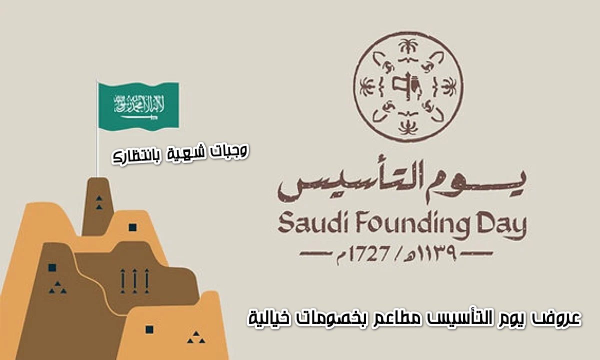 تخفيضات لا مثيل لها.. أبرز عروض يوم التأسيس مطاعم 2025 لأشهى الوجبات تصل حتى 15% وأكثر 7 تخفيضات لا مثيل لها.. أبرز عروض يوم التأسيس مطاعم 2025 لأشهى الوجبات تصل حتى 15% وأكثر