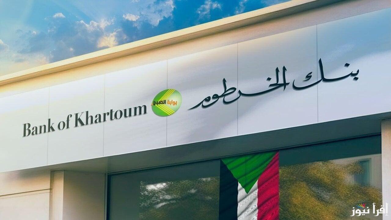 من بيتك.. رابط فتح حساب بنك الخرطوم اون لاين بالرقم الوطني 2025 وأهم الشروط