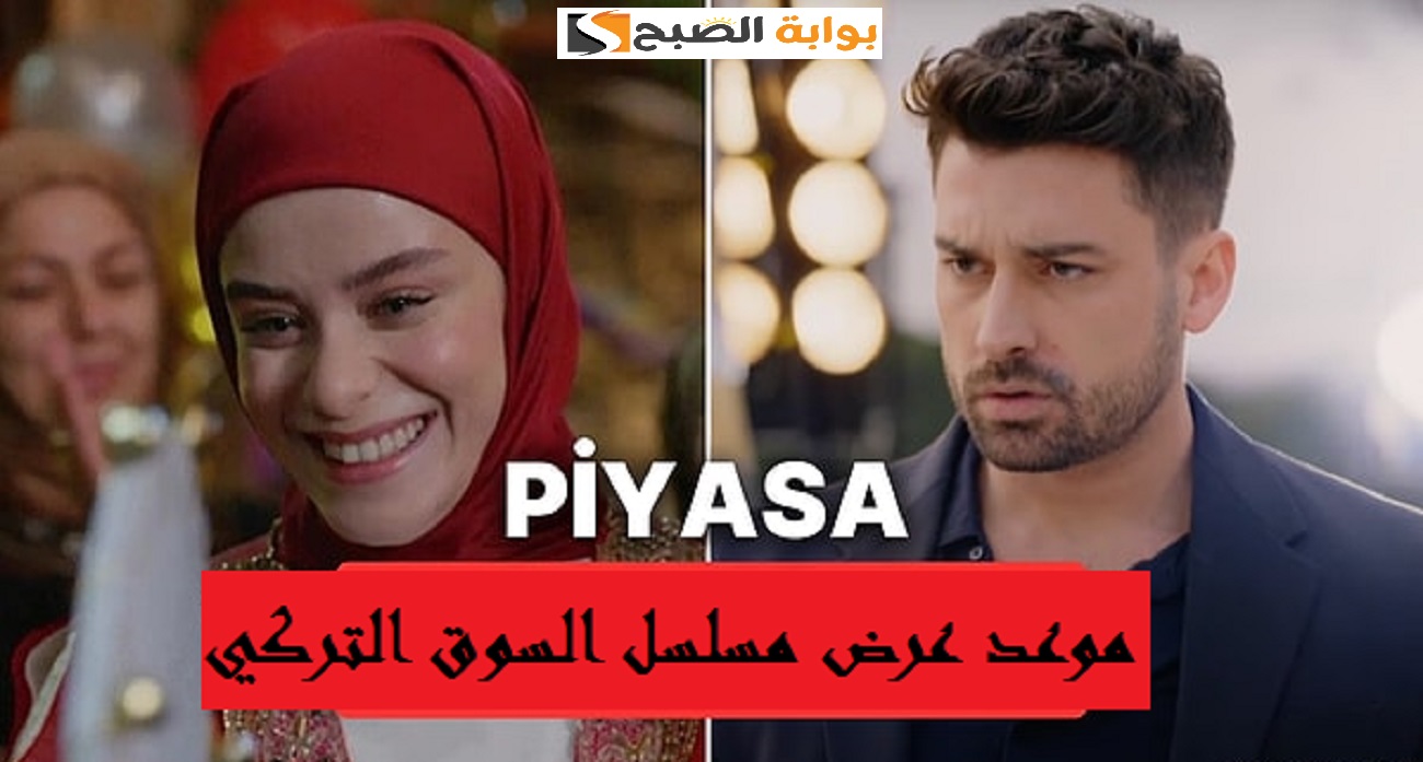 “الحب المستحيل” موعد عرض مسلسل السوق التركي Piyasa 2025 والأبطال والقنوات الناقلة
