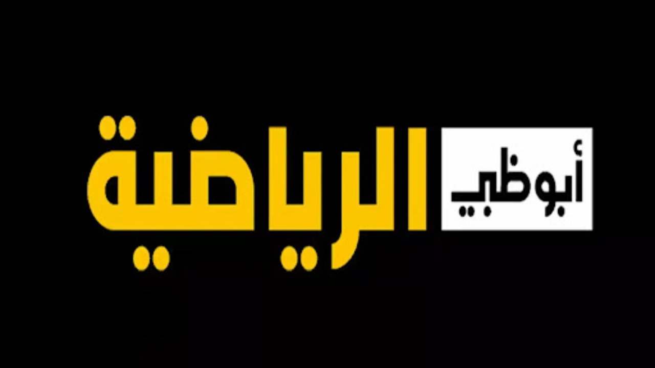 “استقبل الآن”..تردد قناة أبو ظبي الرياضية 1 و 2 الجديد AD Sports TV 2025