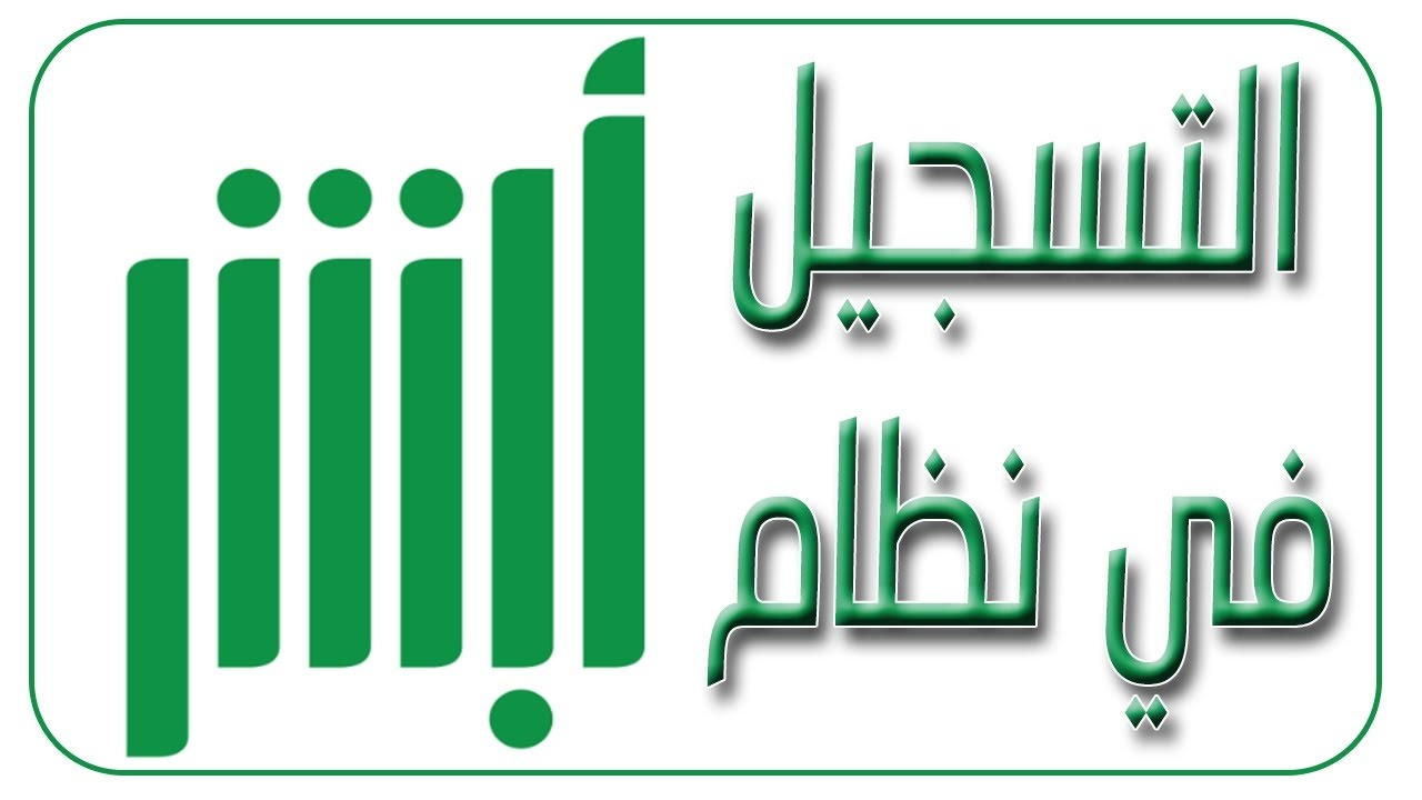 للعديد من الخدمات الإلكترونية .. كيفية التسجيل بمنصة أبشر وأهم الشروط اللازمة