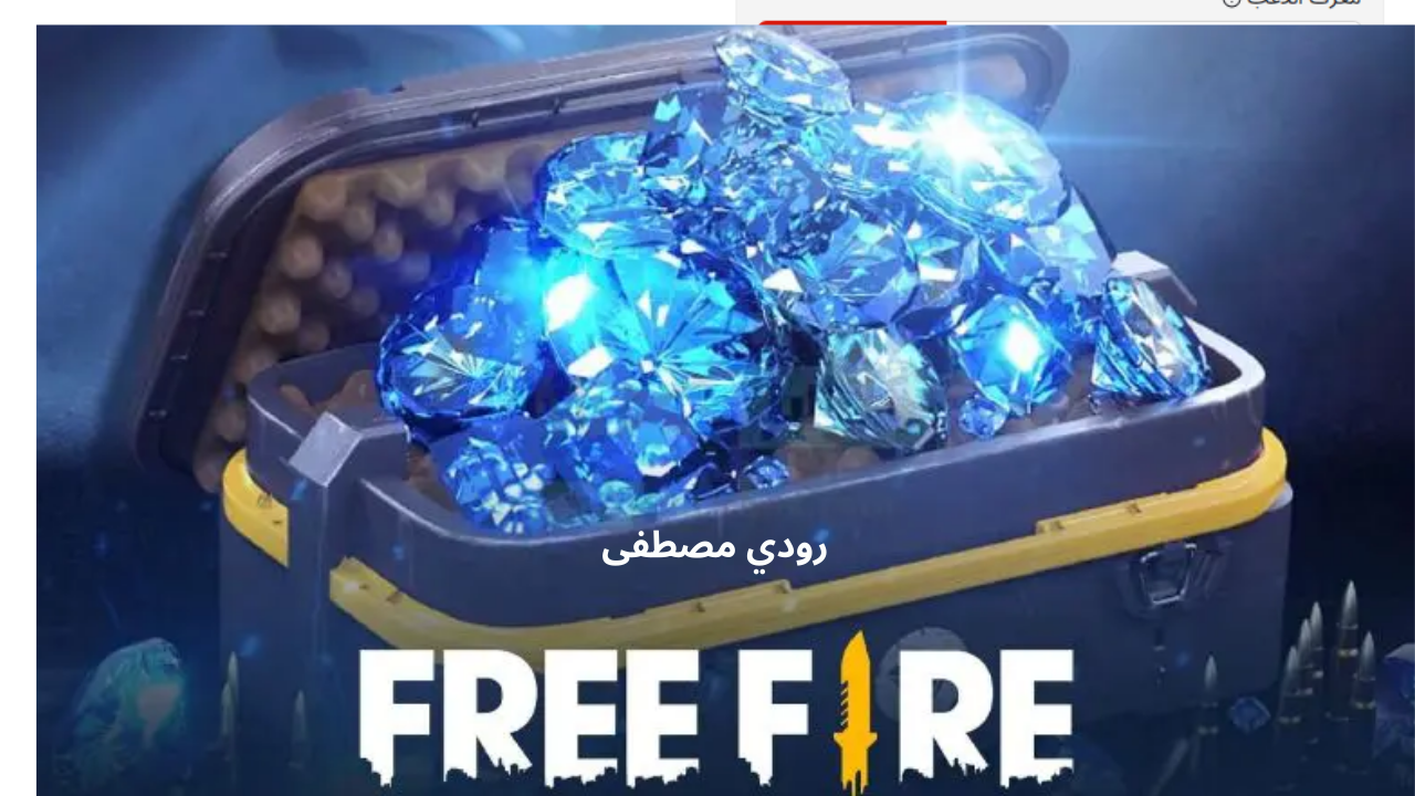 شحن جواهر فري فاير بأمان.. تحميل لعبة Free Fire للموبايل  بخطوات بسيطة