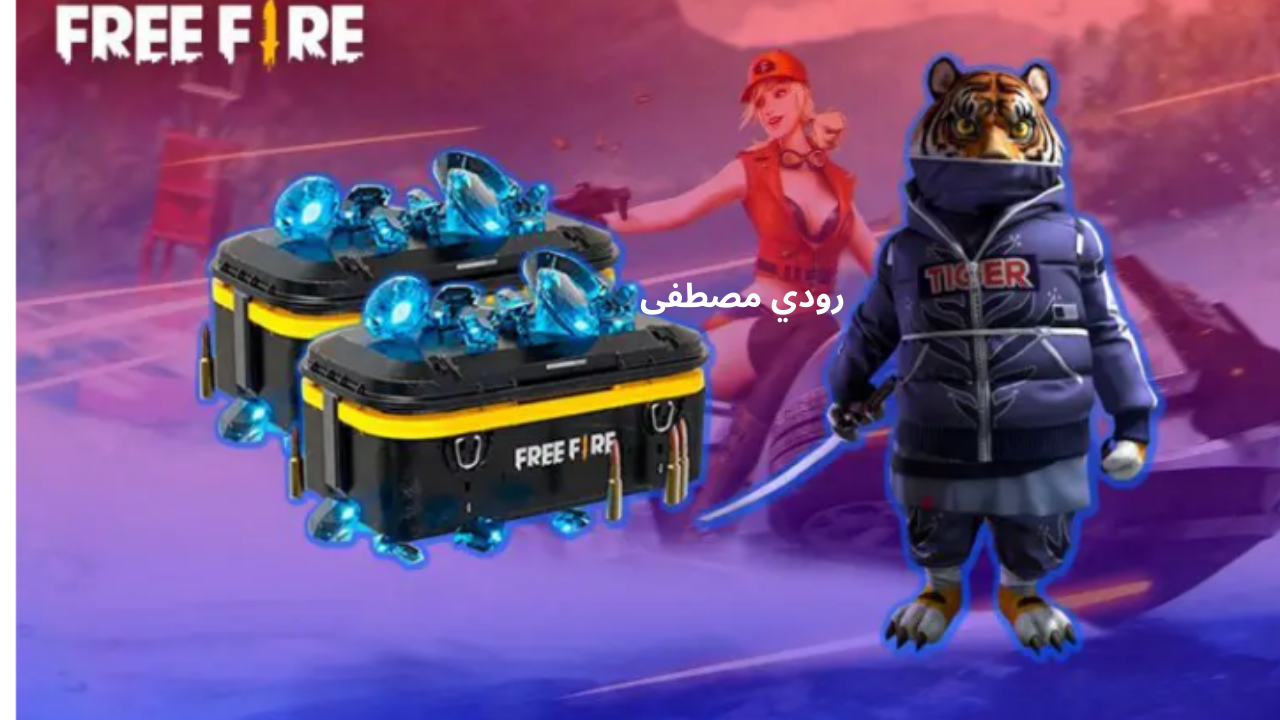 فورية وسريعة.. شحن جواهر فري فاير 2025 بأفضل الطرق وأكثرها أمان عبر Shop2Game