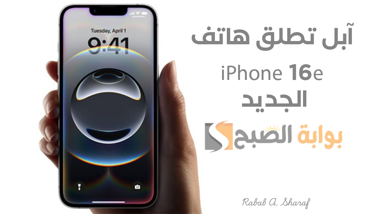 آبل تطلق هاتف iPhone 16e الجديد.. أرخص هاتف في سلسلة Apple بتصميم عصري وتجربة تصوير غير مسبوقة