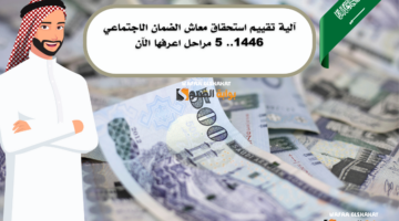 آلية تقييم استحقاق معاش الضمان الاجتماعي 1446. 5 مراحل اعرفها الآن