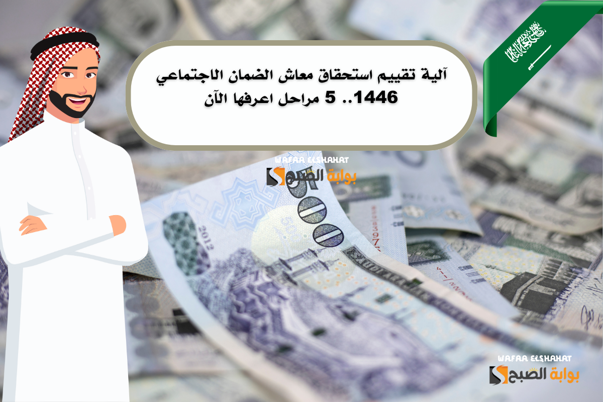 آلية تقييم استحقاق معاش الضمان الاجتماعي 1446.. 5 مراحل اعرفها الآن