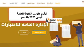 أؤثام جلوس الثانوية العامة اليمن بالاسم 2025