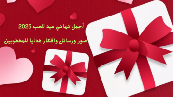 أجمل تهاني عيد الحب 2025