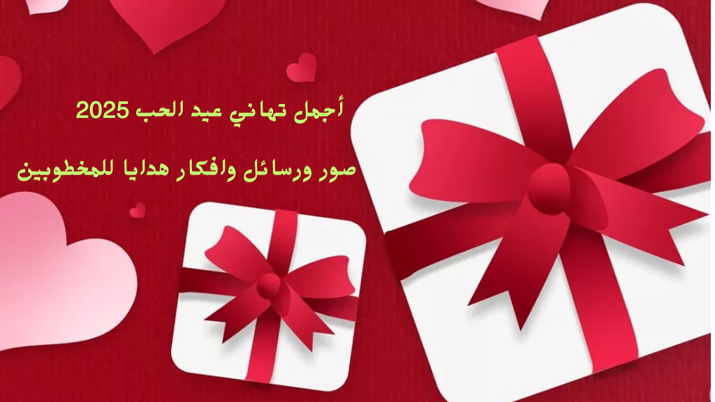 أرق صور رسائل تهنئة بعيد الحب ٢٠٢٥ عبارات وكلام رومانسي 2025 Happy Valentine Day 8 أرق صور رسائل تهنئة بعيد الحب ٢٠٢٥ عبارات وكلام رومانسي 2025 Happy Valentine Day