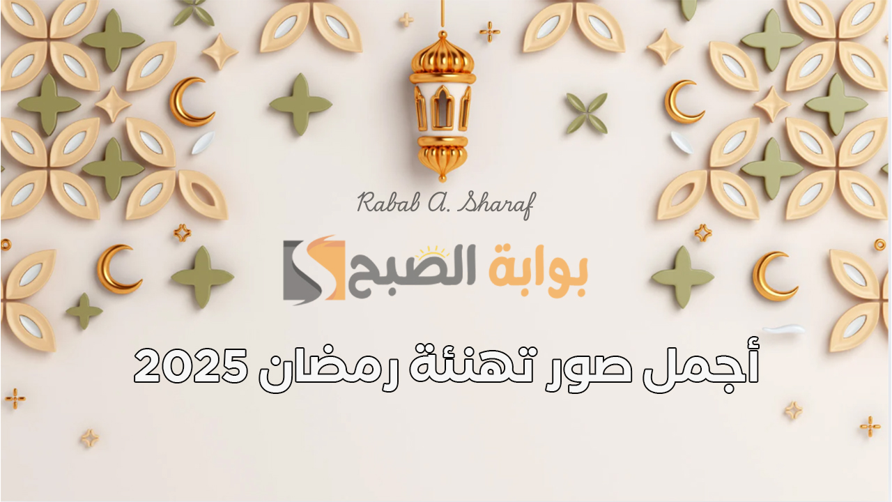 خلفيات رمضان.. أجمل صور تهنئة رمضان 2025 وعبارات للأصدقاء والعائلة وأدعية رمضانية قصيرة Ramadan Kareem