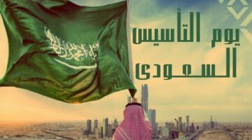 أجمل عبارات التهاني بيوم التأسيس السعودي