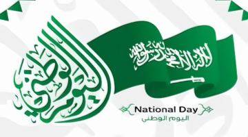 أجمل عبارات التهنئة بمناسبة اليوم الوطني السعودي 2025