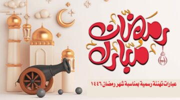 أجمل عبارات التهنئة لشهر رمضان 2025 1280x720 1