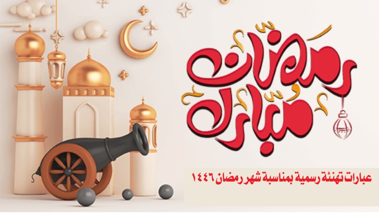 “سحر رمضان”أجمل عبارات التهنئة لشهر رمضان 2025 ومشاركة الأجواء الروحانية