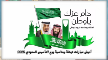 أجمل عبارات تهنئة بمناسبة يوم التأسيس السعودي 2025 1