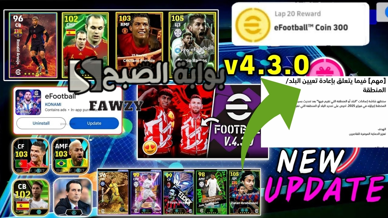 تحديث الخميس.. أحداث تحديث لعبة eFootball 2025 v4.3.0 المنتظر هدايا مجانية أسطورية وإضافات تحديث إي فوتبول بيس 2025 موبايل